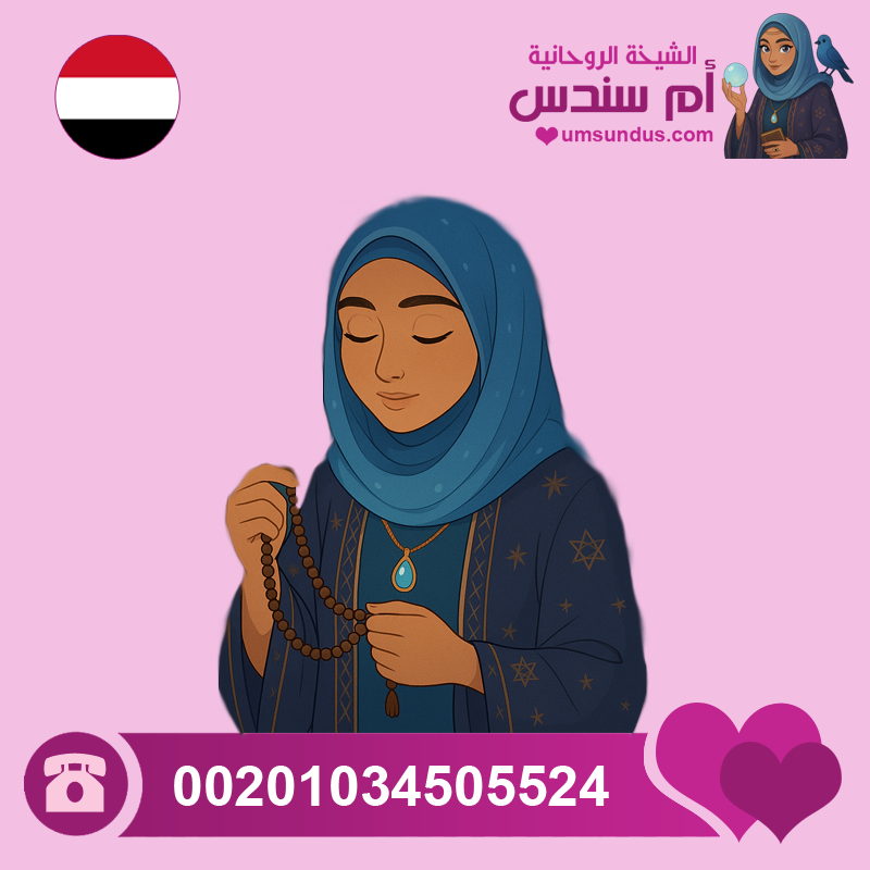 شيخه روحانيه يمنيه
