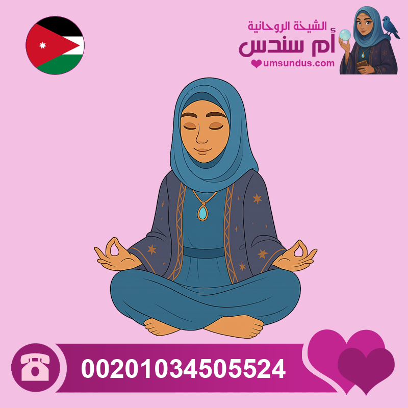 شيخة روحانية اردنيه 00201034505524