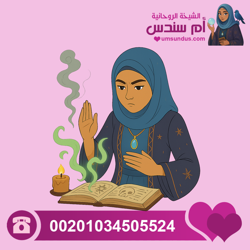 شيخة روحانية لفك السحر