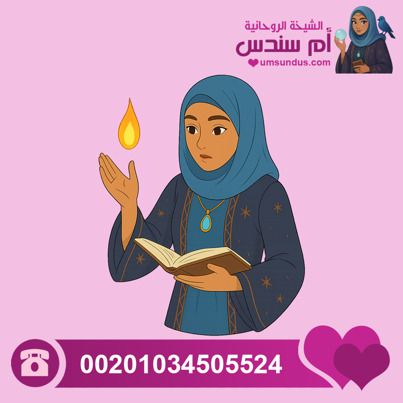 شيخة لفك الأعمال