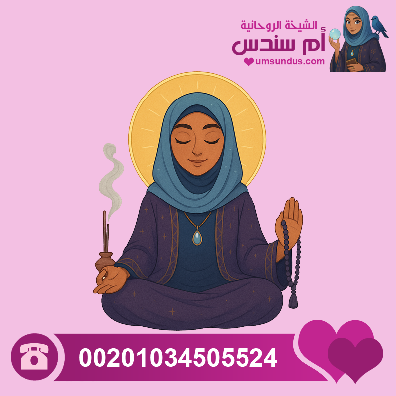 شيخة روحانية تعالج لوجه الله