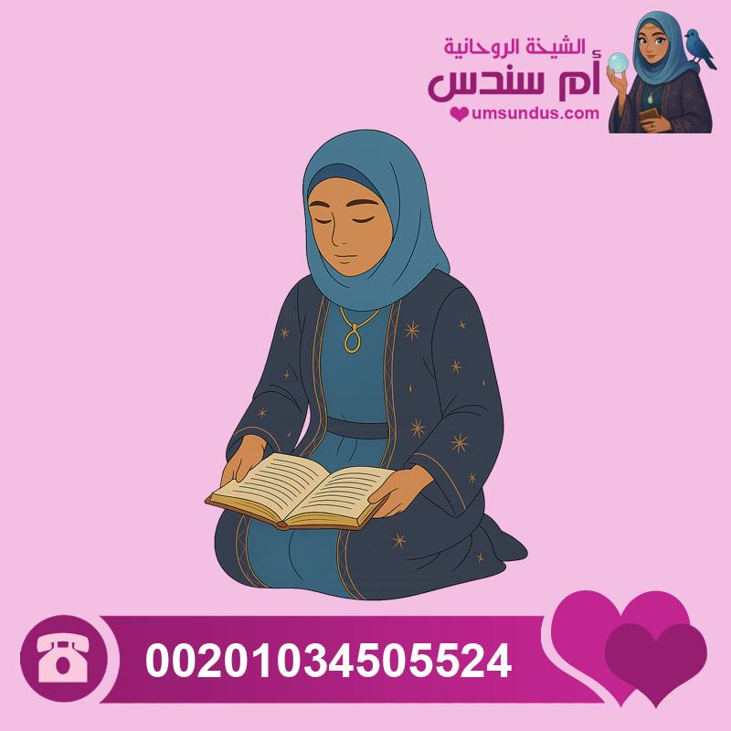 شيخة للعلاج بالقران