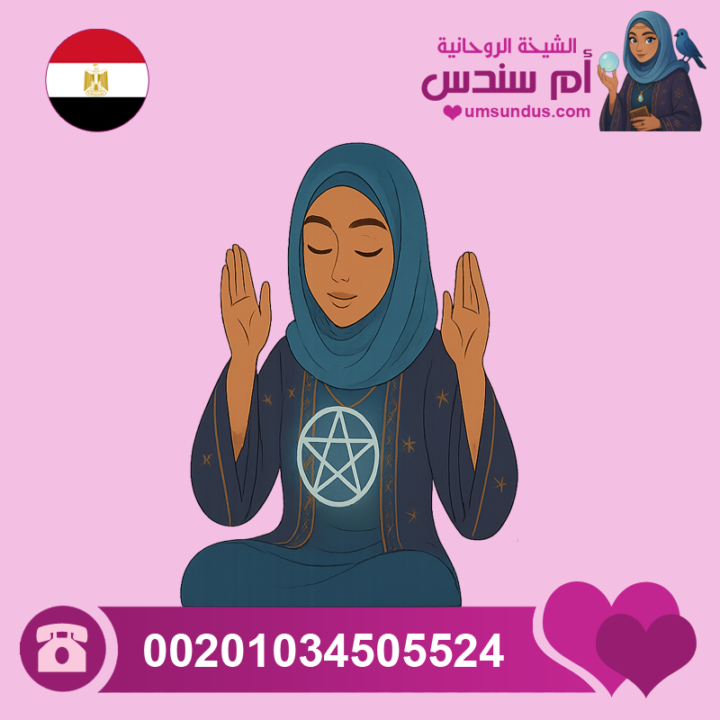 شيخة روحانية مصرية
