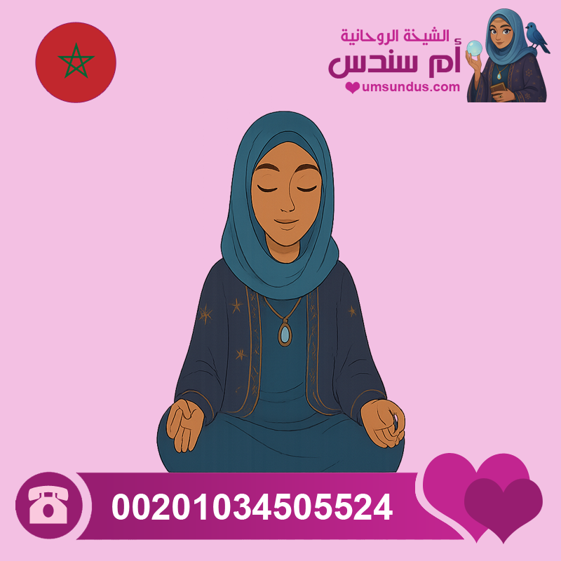 معالجة روحانية مغربية