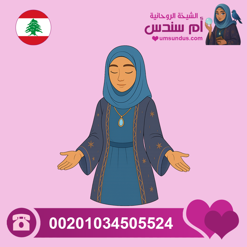 شيخه روحانيه لبنانيه