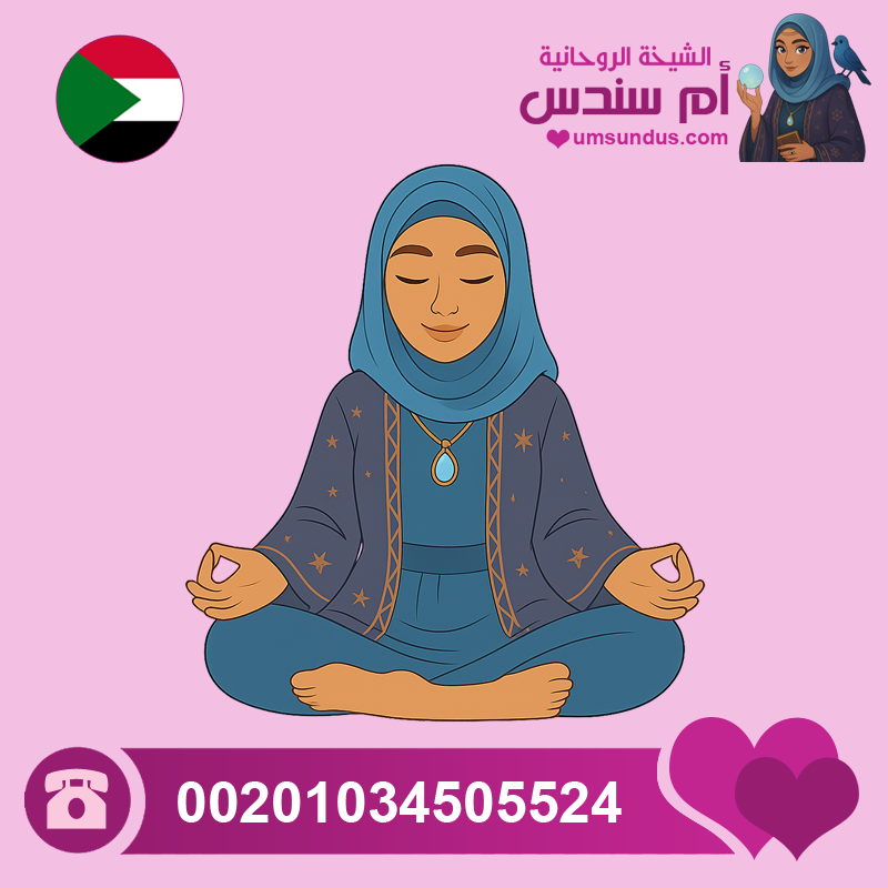 شيخة روحانية سودانية