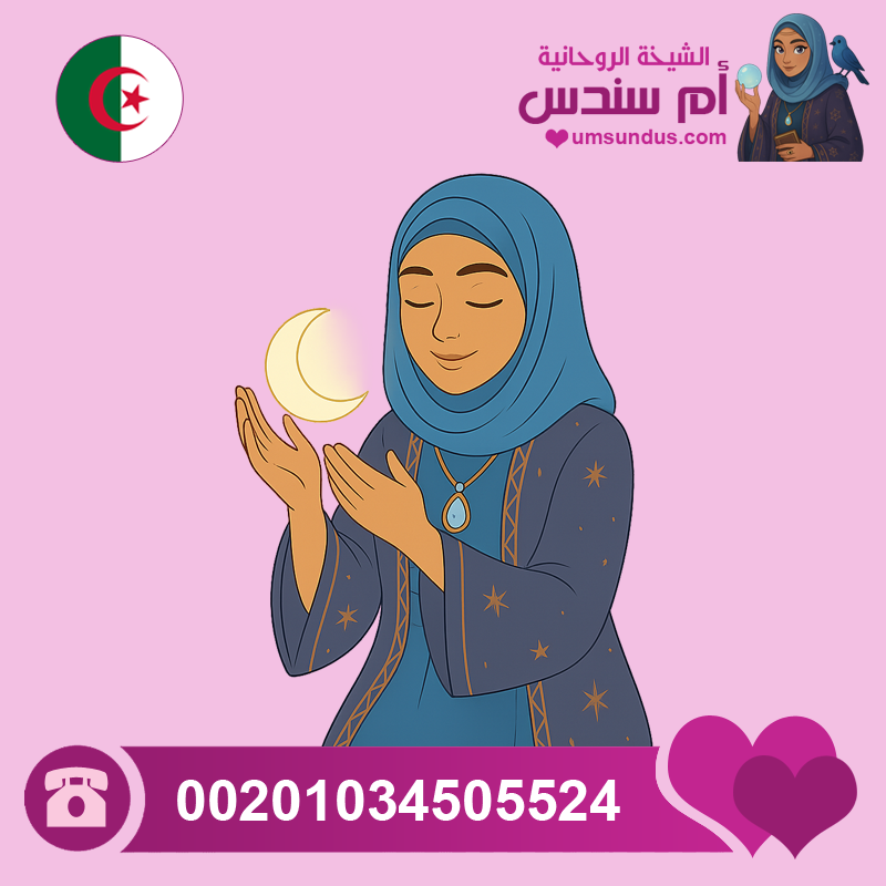 شيخة روحانية جزائرية