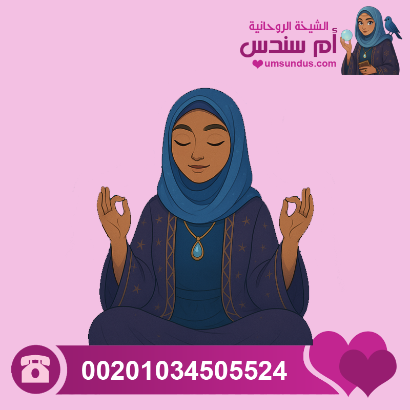 شيخة روحانية لجلب الحبيب