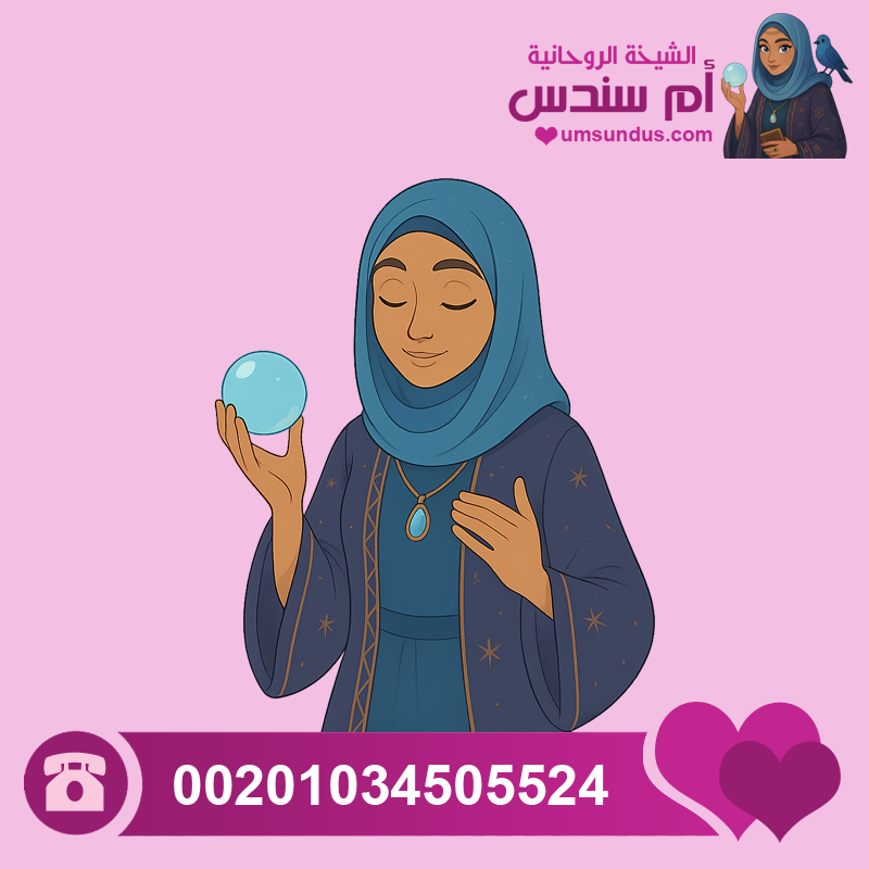 شيخة روحانية صادقة ومجربة