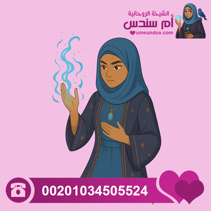 اقوى شيخة روحانية